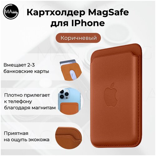 фото Кошелек кожаный картхолдер для банковских карт magsafe, коричневый magstore