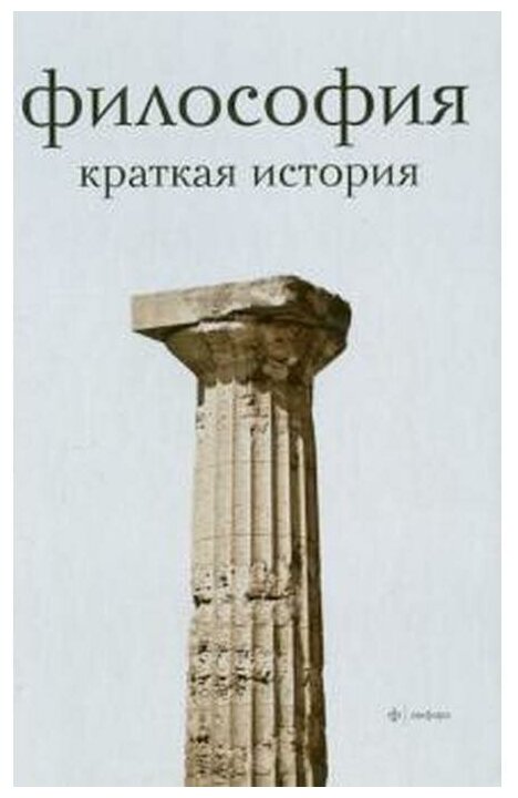 Философия. Краткая история (Семенов Александр Николаевич) - фото №1