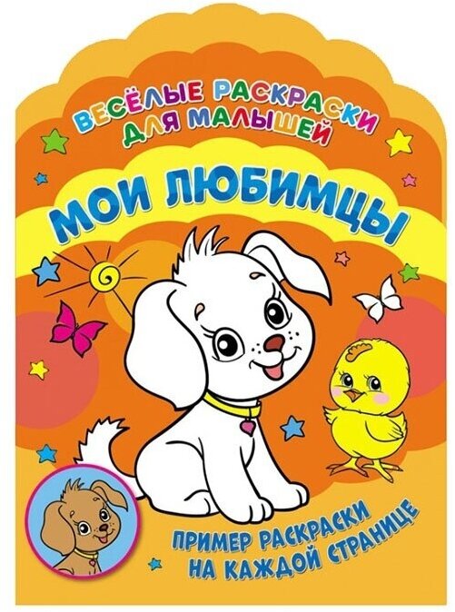 Раскраска ND Play Веселые Мои любимцы, детская (283667)