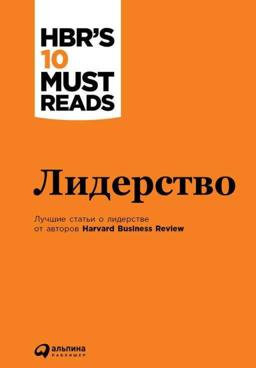 (HBR) Коллектив авторов "Лидерство (электронная книга)"