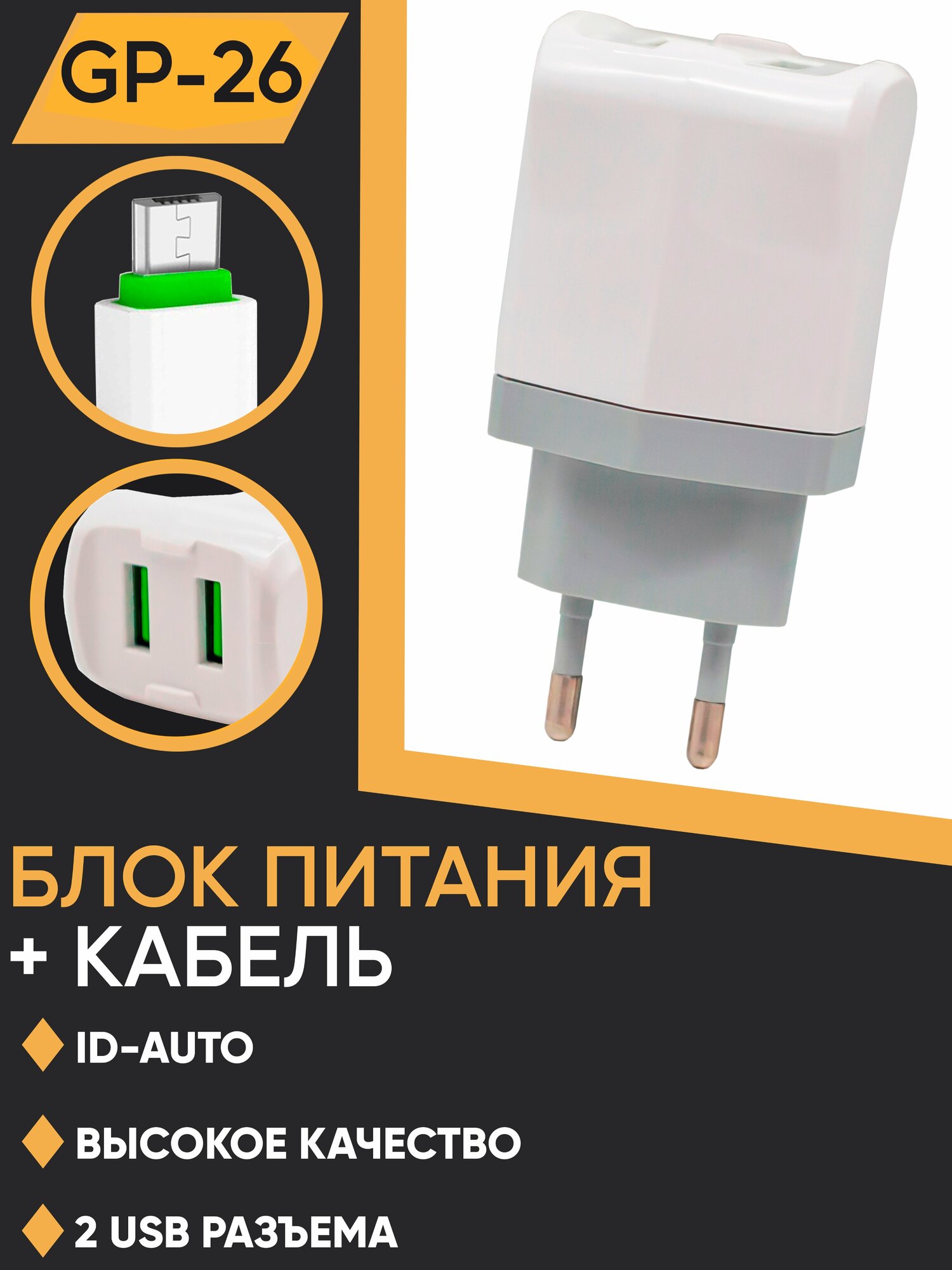 Универсальный USB блок питания для зарядки с 2 разъемами и кабелем MicroUSB в комплекте