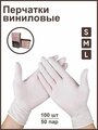 Перчатки одноразовые виниловые 100 шт, L