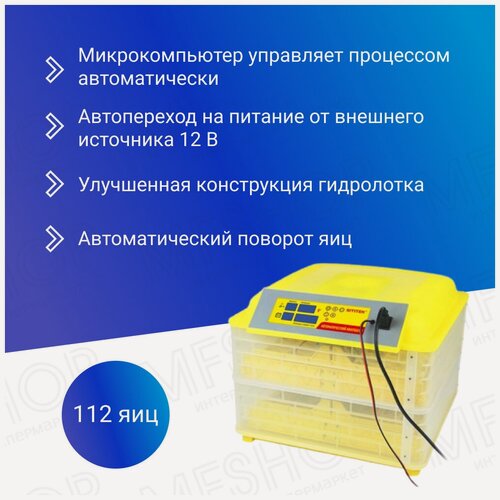 Изображение товара Инкубатор SITITEK, с овоскопом, автоповорот, питание 12/220, до 112 яиц