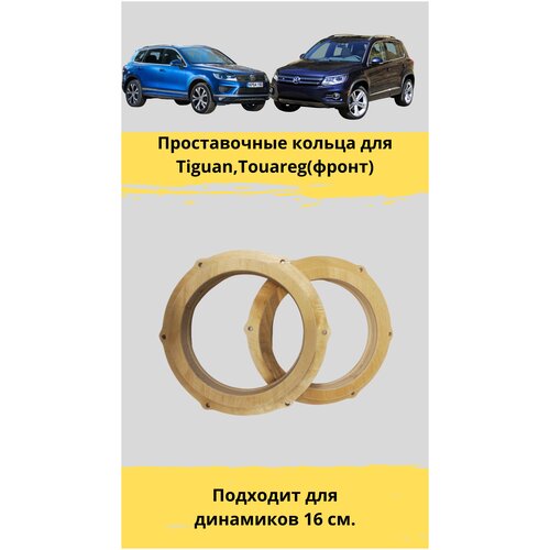 Проставочные кольца под установку динамиков в авто Volkswagen Tiguan / Touareg передние(фронт) 16 см(монтажный диаметр 14,4)
