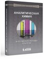 Власова Е.Г. "Аналитическая химия. Химические методы анализа"