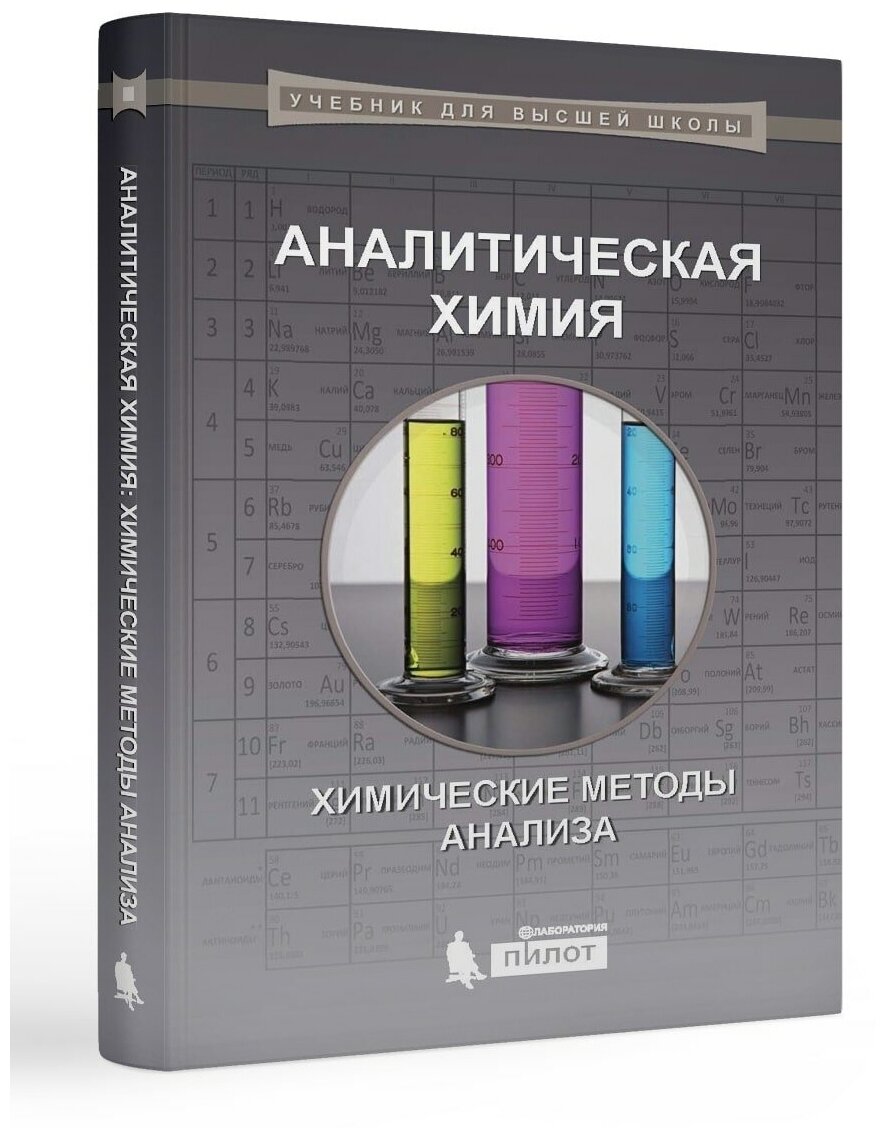 Аналитическая химия. Химические методы анализа. Власова Е. Г.