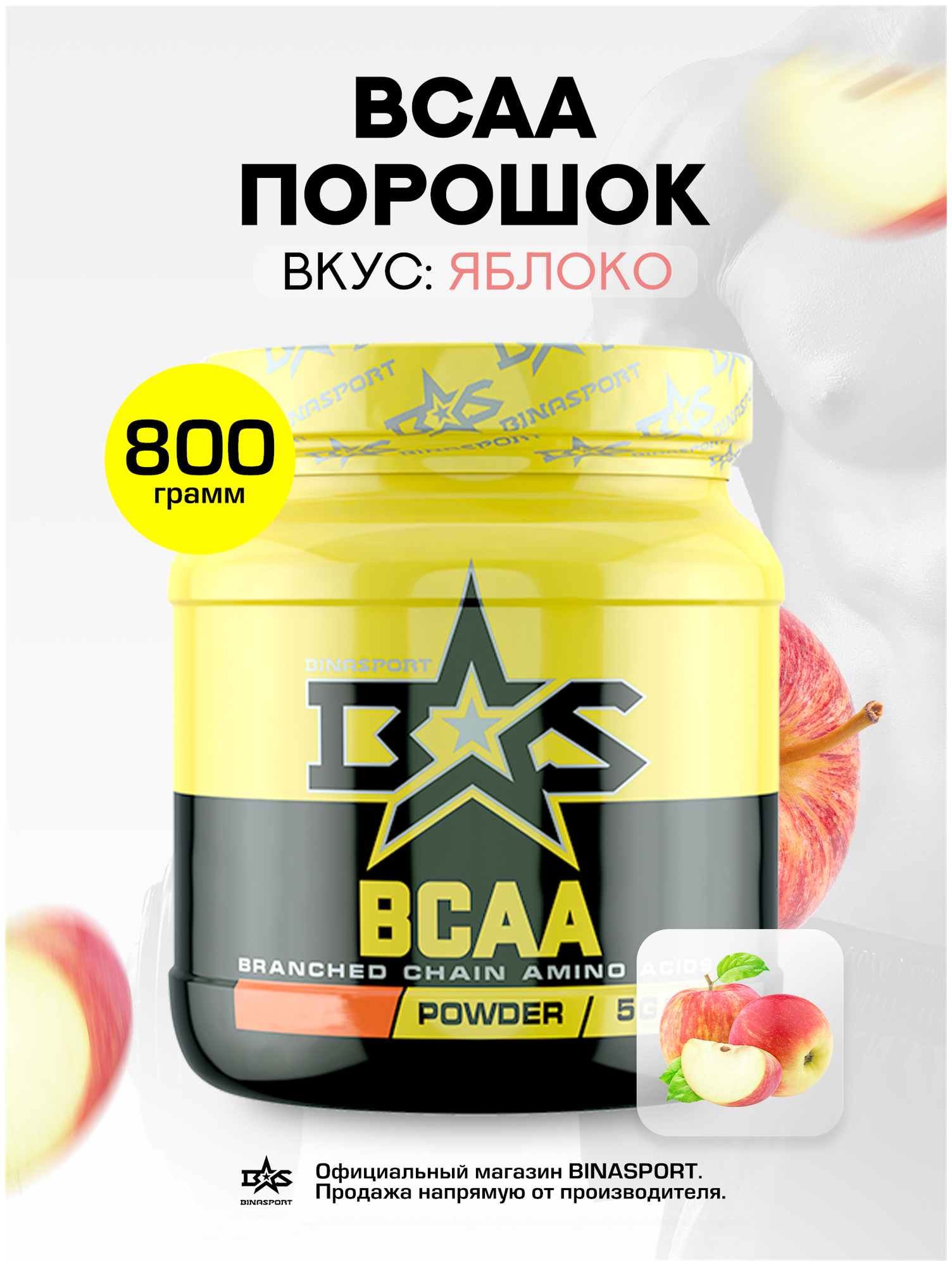 Аминокислоты Binasport "BCAA" БЦАА порошок 800 г со вкусом яблока