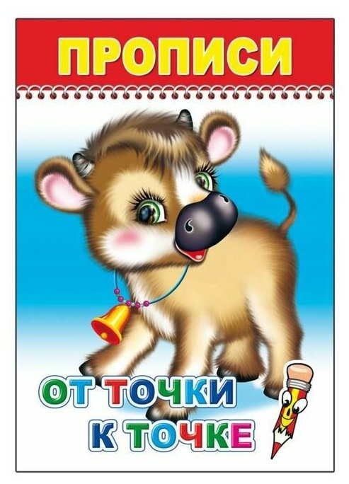 Прописи. От точки к точке - фото №1