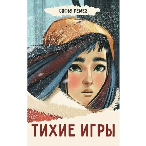 Софья ремез: тихие игры