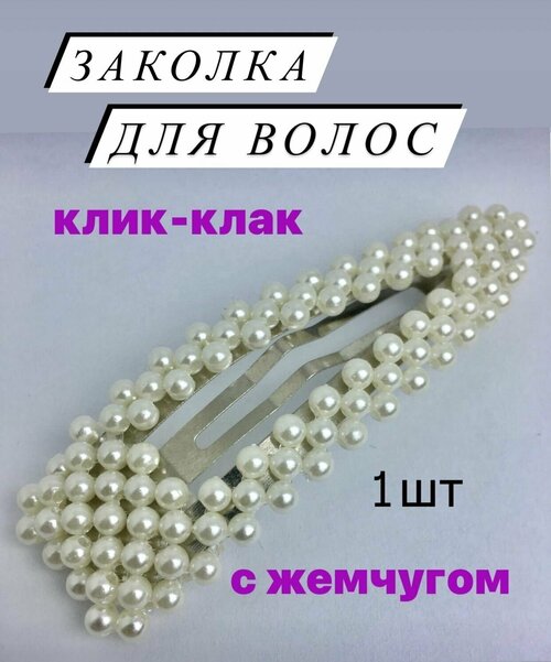 Заколка для волос женская с жемчугом клик-клак, зажим для волос 1 шт