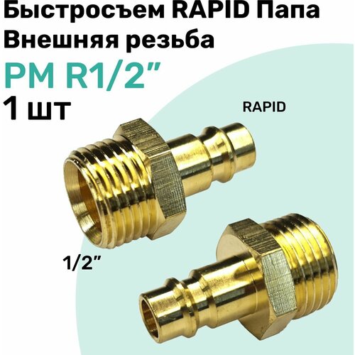 Быстросъем RAPID латунный PM R1/2, Соединитель Папа - внешняя резьба, БРС Рапид NBPT быстросъем брс рапид папа цанга под трубку 12 мм соединитель nbpt