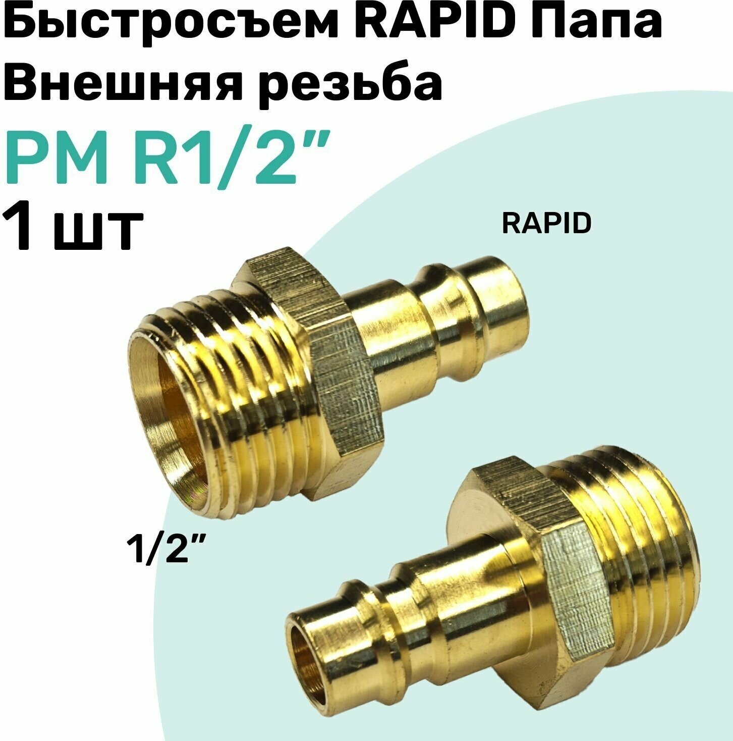 Быстросъем RAPID латунный PM R1/2