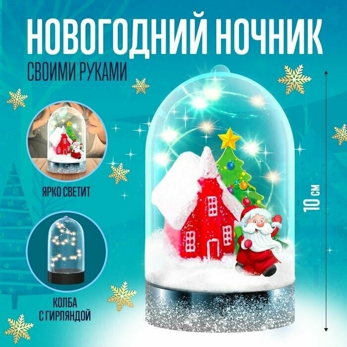 Набор для творчества Новогодний ночник домик Деда Мороза
