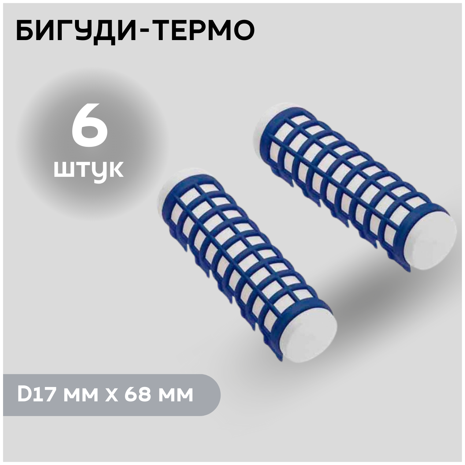 DEWAL BEAUTY Бигуди термо DBTR17, синие, d 17 мм x 68 мм, 6 шт.