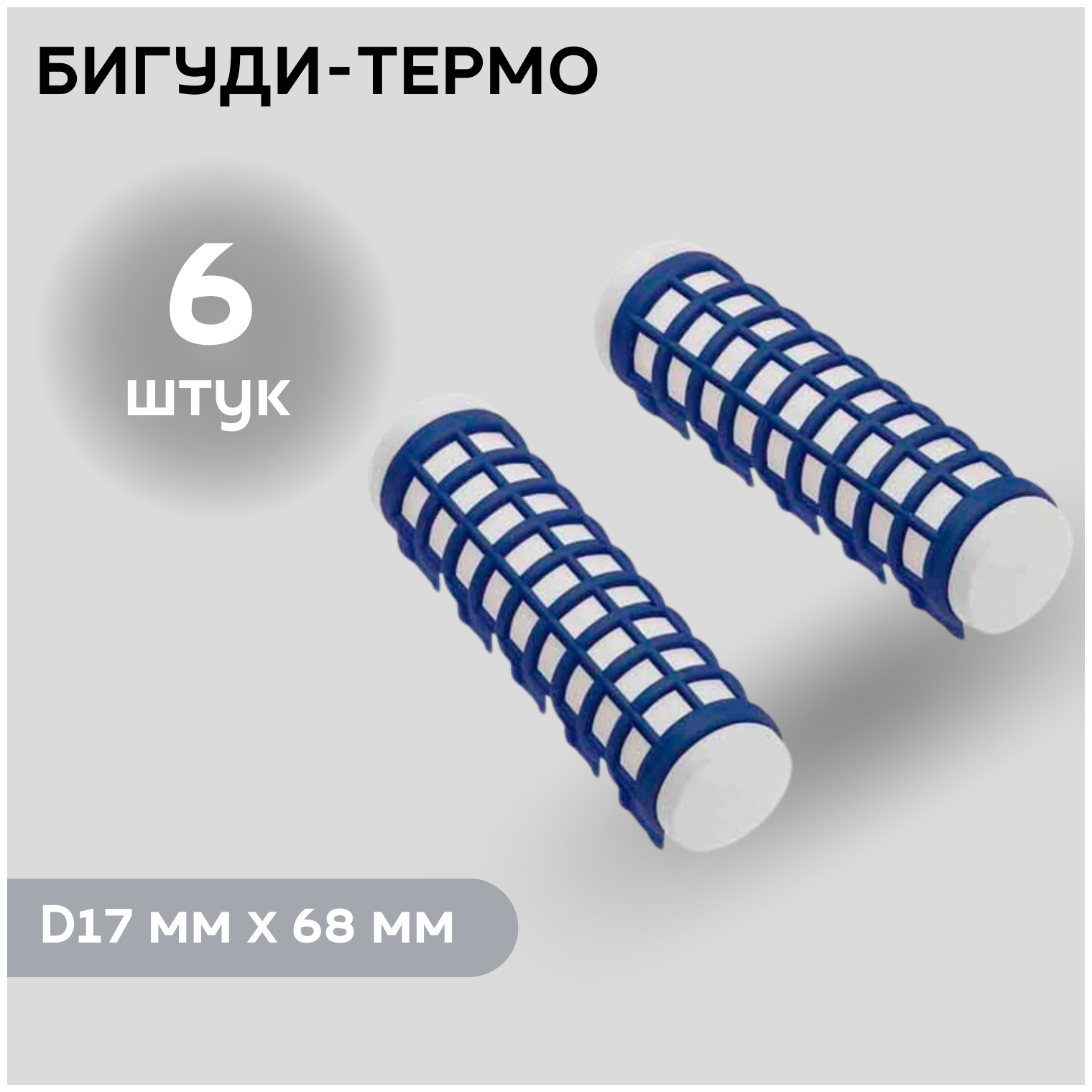 Термобигуди Dewal Beauty DBTR17 - фото №4