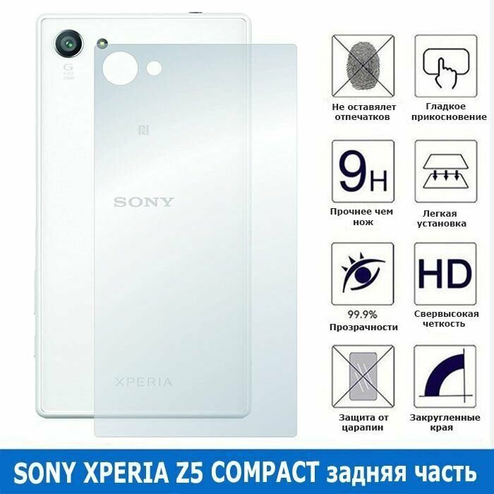 Защитное стекло для Sony Xperia Z5 Compact задняя часть 0.3 мм