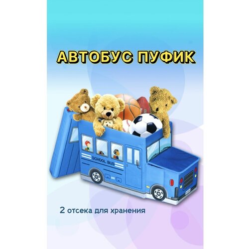 Автобус Пуф, корзина для хранения игрушек, вещей и книг
