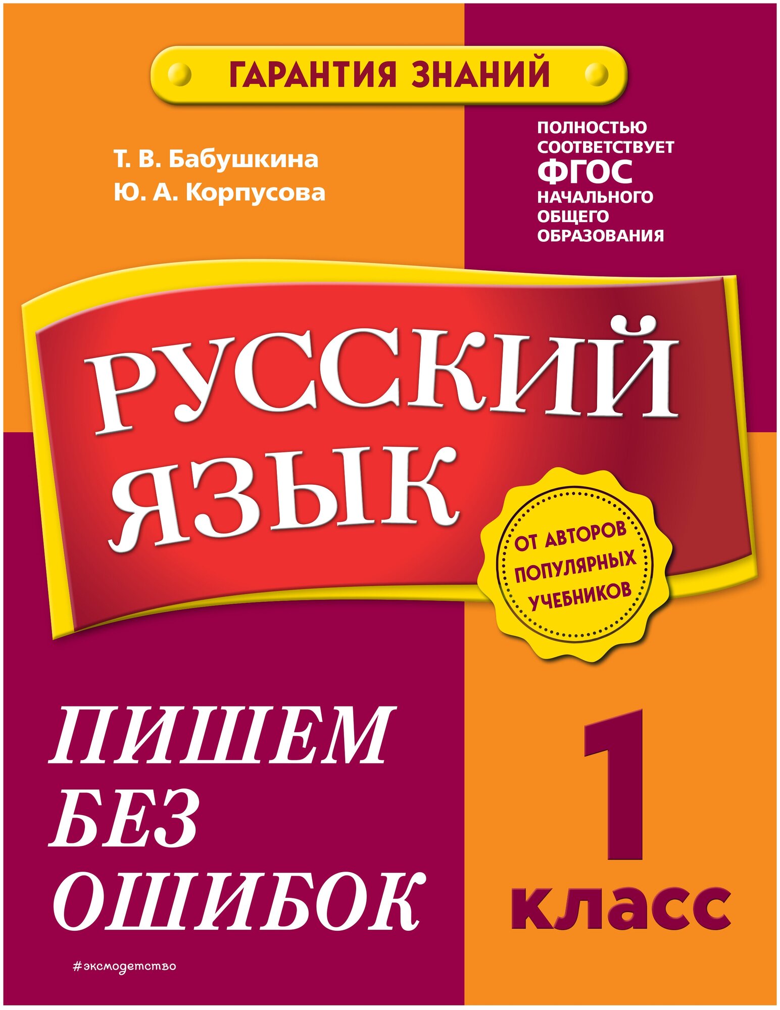 Русский язык. 1 класс. Пишем без ошибок - фото №1