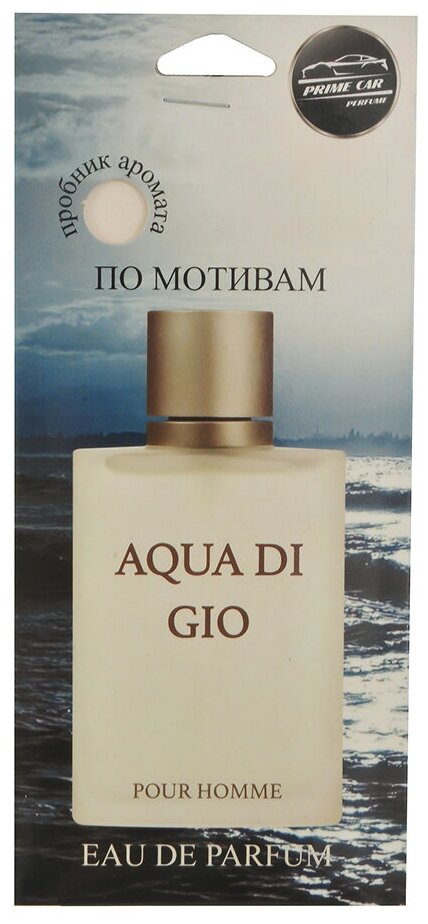 Ароматизатор PRIME CAR PERFUME AQUA DI GIO AК-004