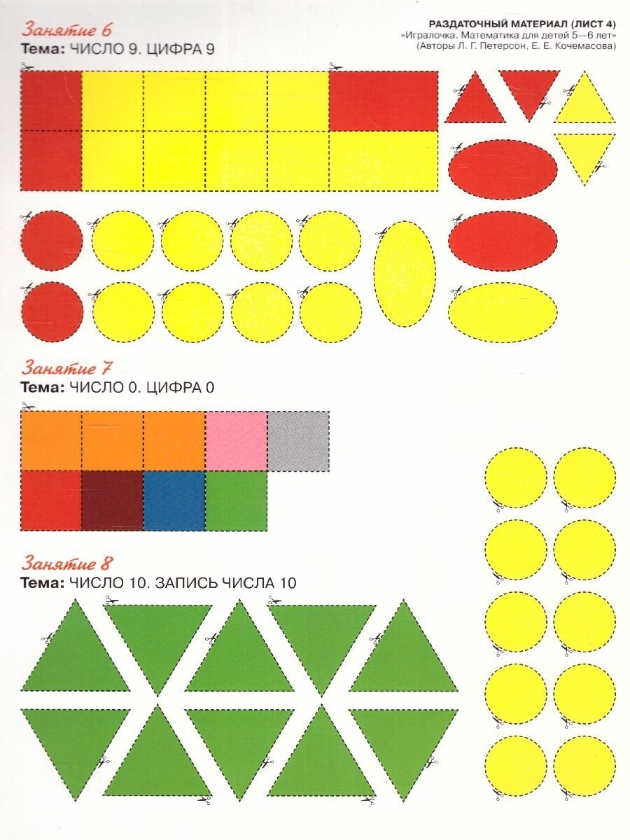 Игралочка. Математика. Для детей 5-6 лет. Раздаточный материал. ДО - фото №5