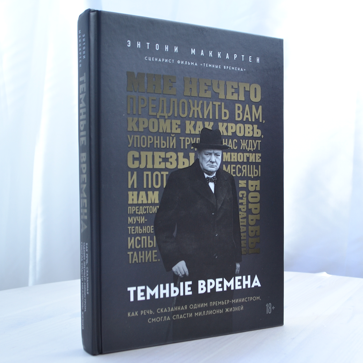 Темные времена. Как речь, сказанная одним премьер-министром, смогла спасти миллионы жизней