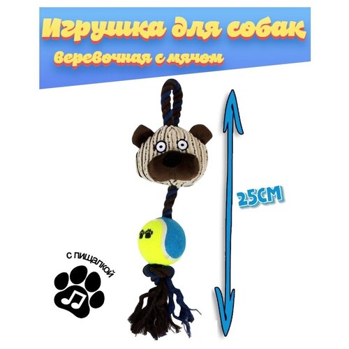 Верёвочная игрушка с мячом и пищалкой для собак 25 см, синий игрушка для собак чистый котик хомяк плюш 60см бежевый 1 шт
