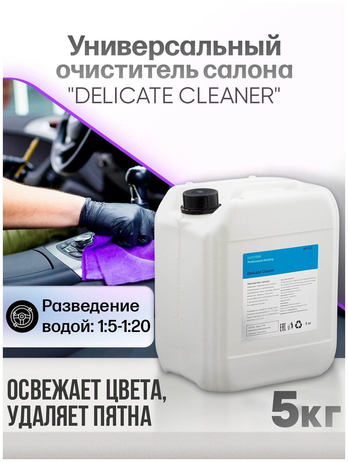 Универсальный очиститель салона / химия для химчистки салона / удалитель пятен / CUSTOM Delicate Cleaner концентрат, 5 литров