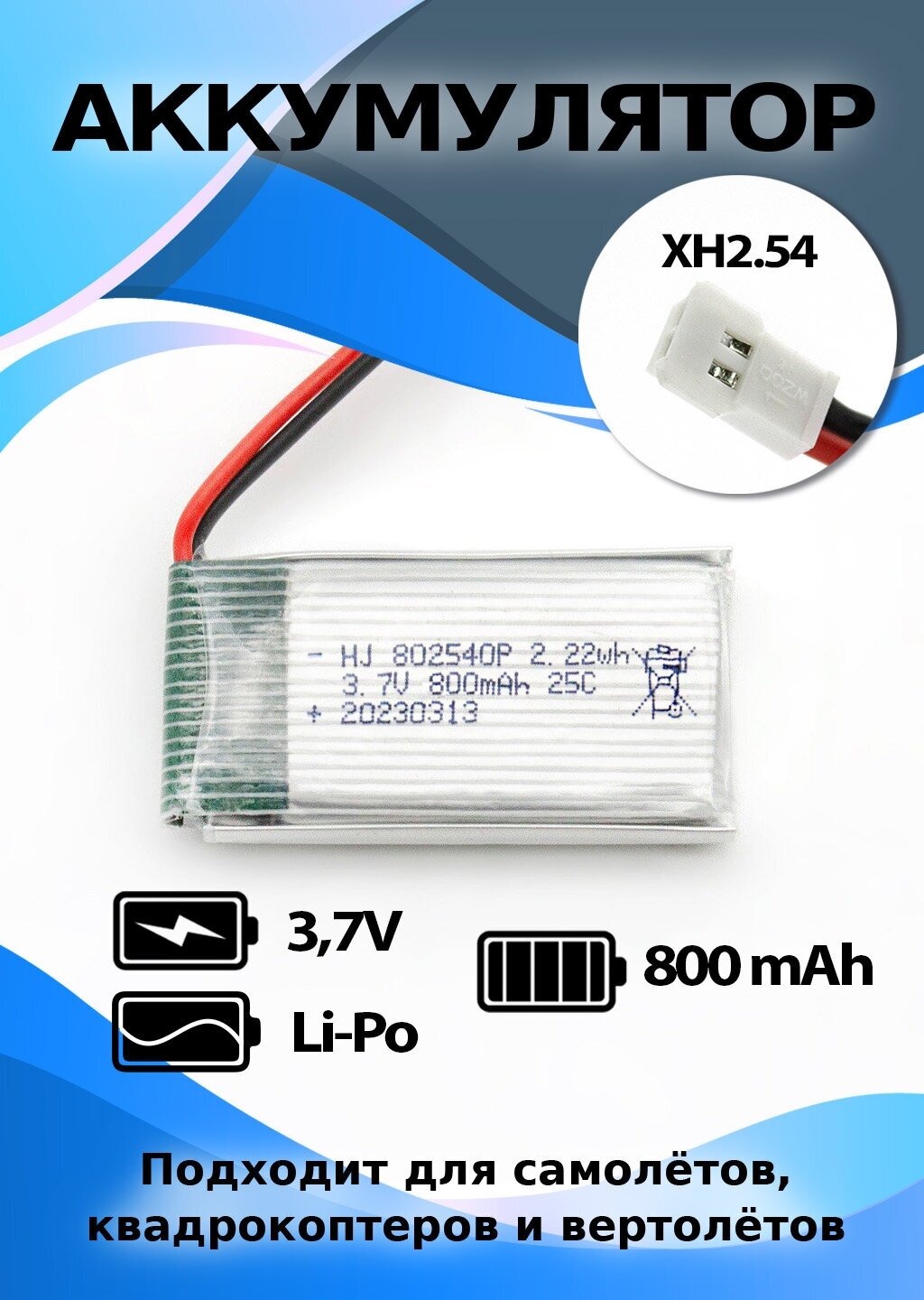 Аккумулятор литий-полимерный Li-Po 902540 3,7В 800мАч XH2.54