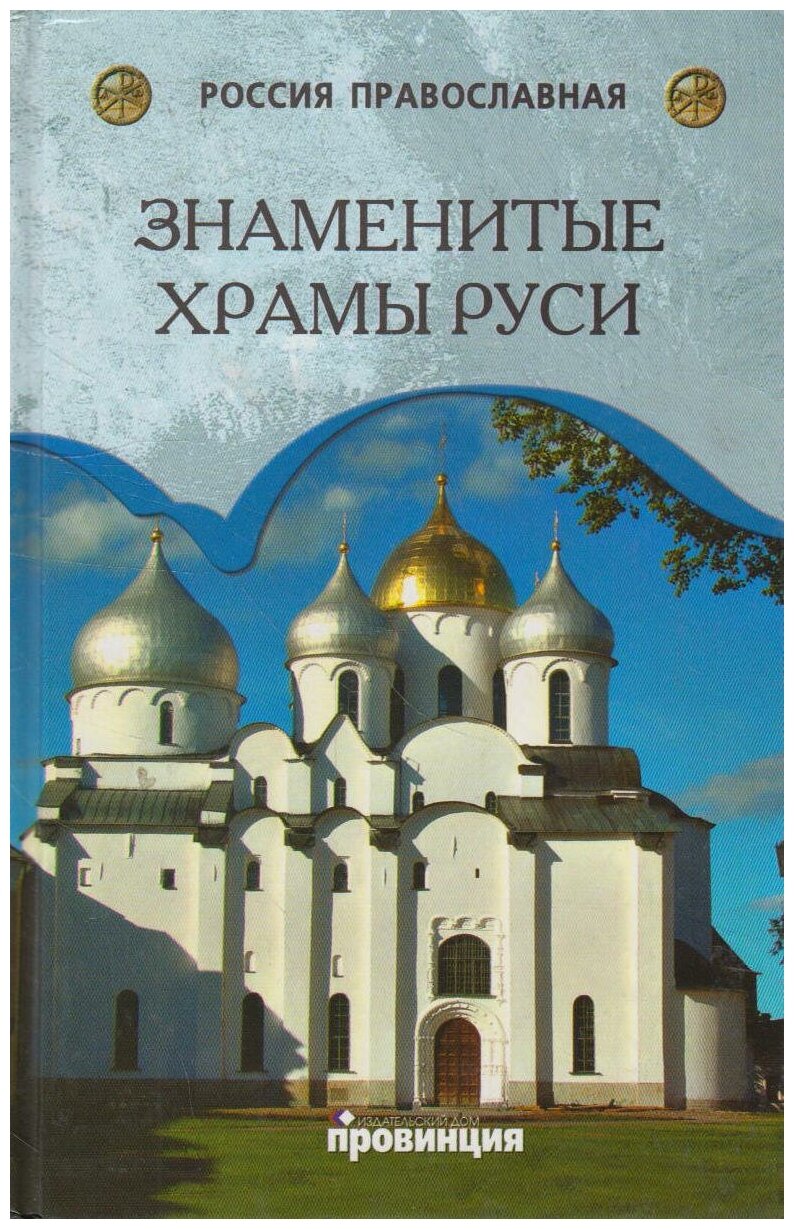 Книга: Знаменитые храмы Руси / Низовский А. Ю.