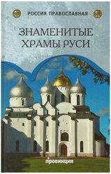 Книга: Знаменитые храмы Руси / Низовский А.Ю.