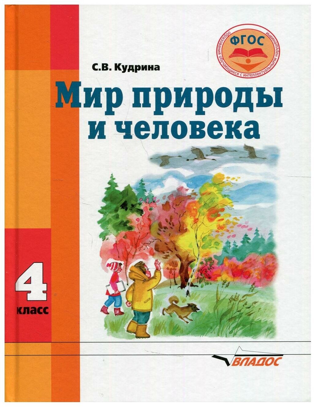 Мир природы и человека. Учебник для 4 класса общеобразовательных организаций, реализующих ФГОС - фото №1