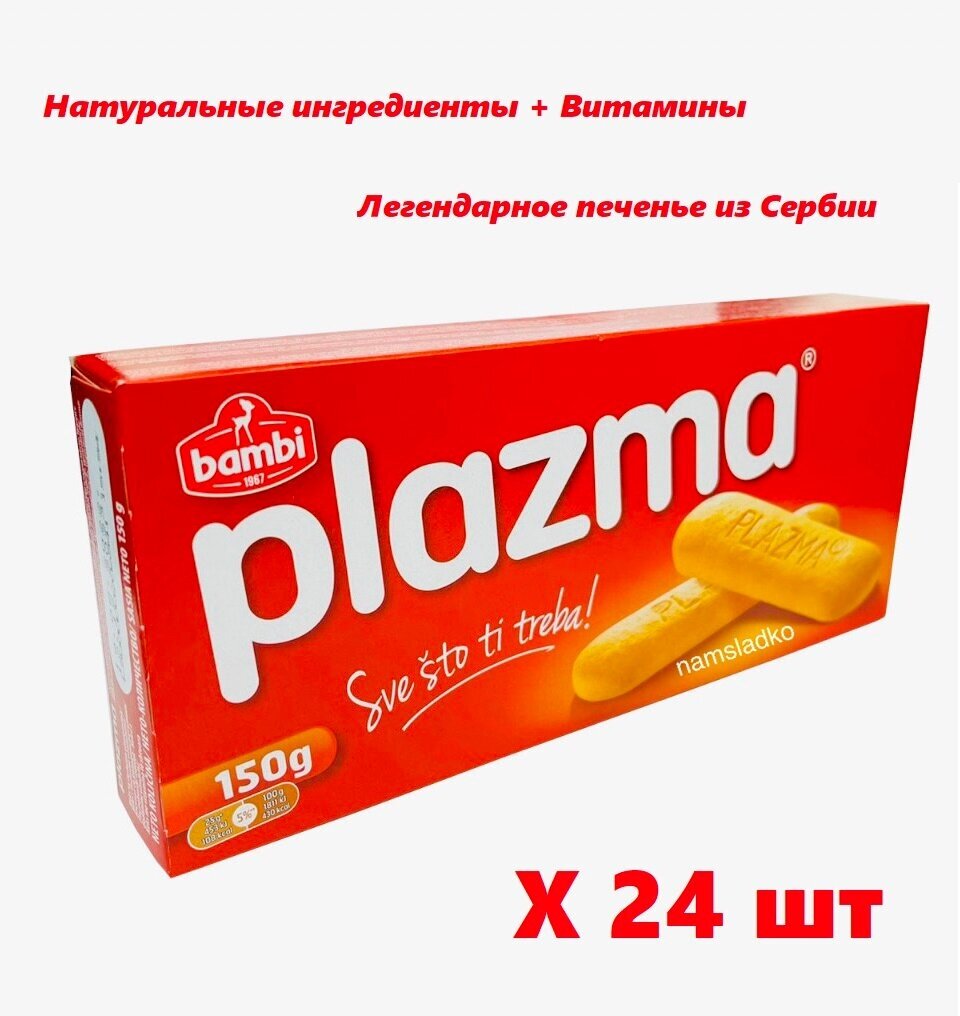 Печенье с витаминами Плазма (Plazma) 24 шт * 150 грамм. Сербия.