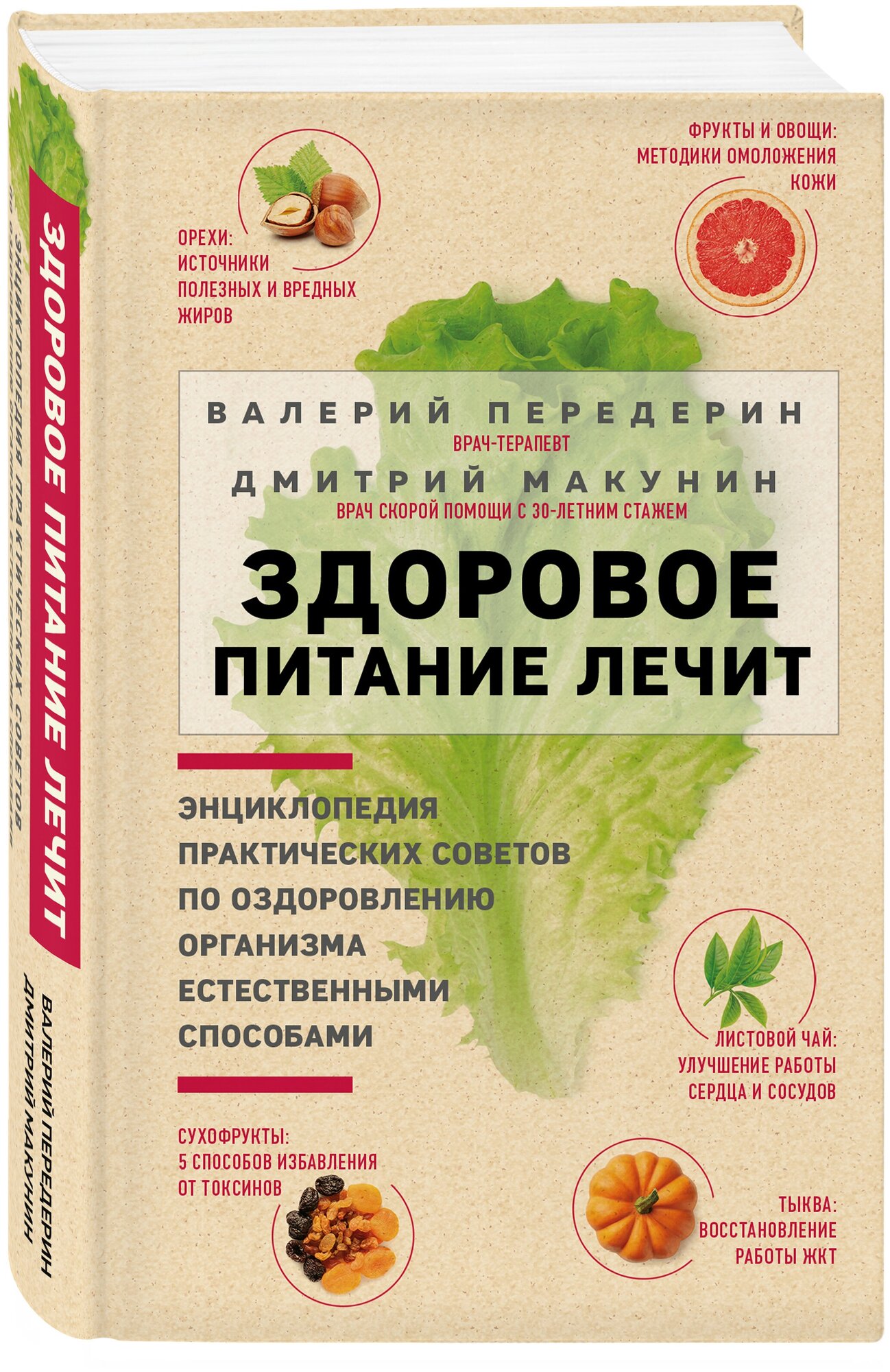 Передерин В. М, Макунин Д. А. Здоровое питание лечит. Энциклопедия практических советов по оздоровлению организма естественными способами