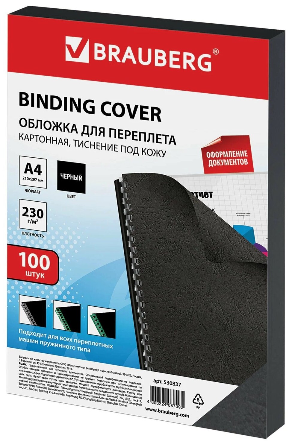 Обложки для переплета Brauberg 530837, комплект 100 шт, тиснение под кожу, А4, картон 230 г/м2, черные