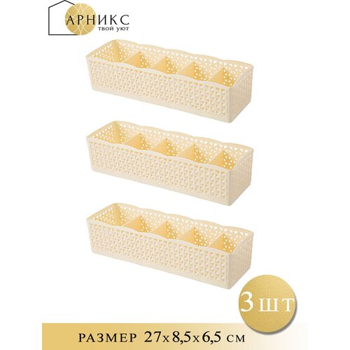 Органайзер для хранения вещей нижнего белья мелочей/ Комплект 3шт, цвет: бежевый