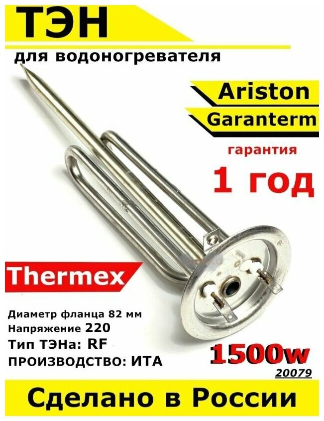 ТЭН для водонагревателя Thermex Ariston Garanterm. 1500W, L270мм, М6, нерж.сталь, фланец 82 мм. Для котла отопления бойлеров самогонных аппаратов. - фотография № 1