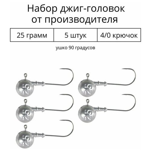 Джиг головка 25 грамм 5 шт крючок 4/0 .90 градусов. Рыболовный крючок для джига.