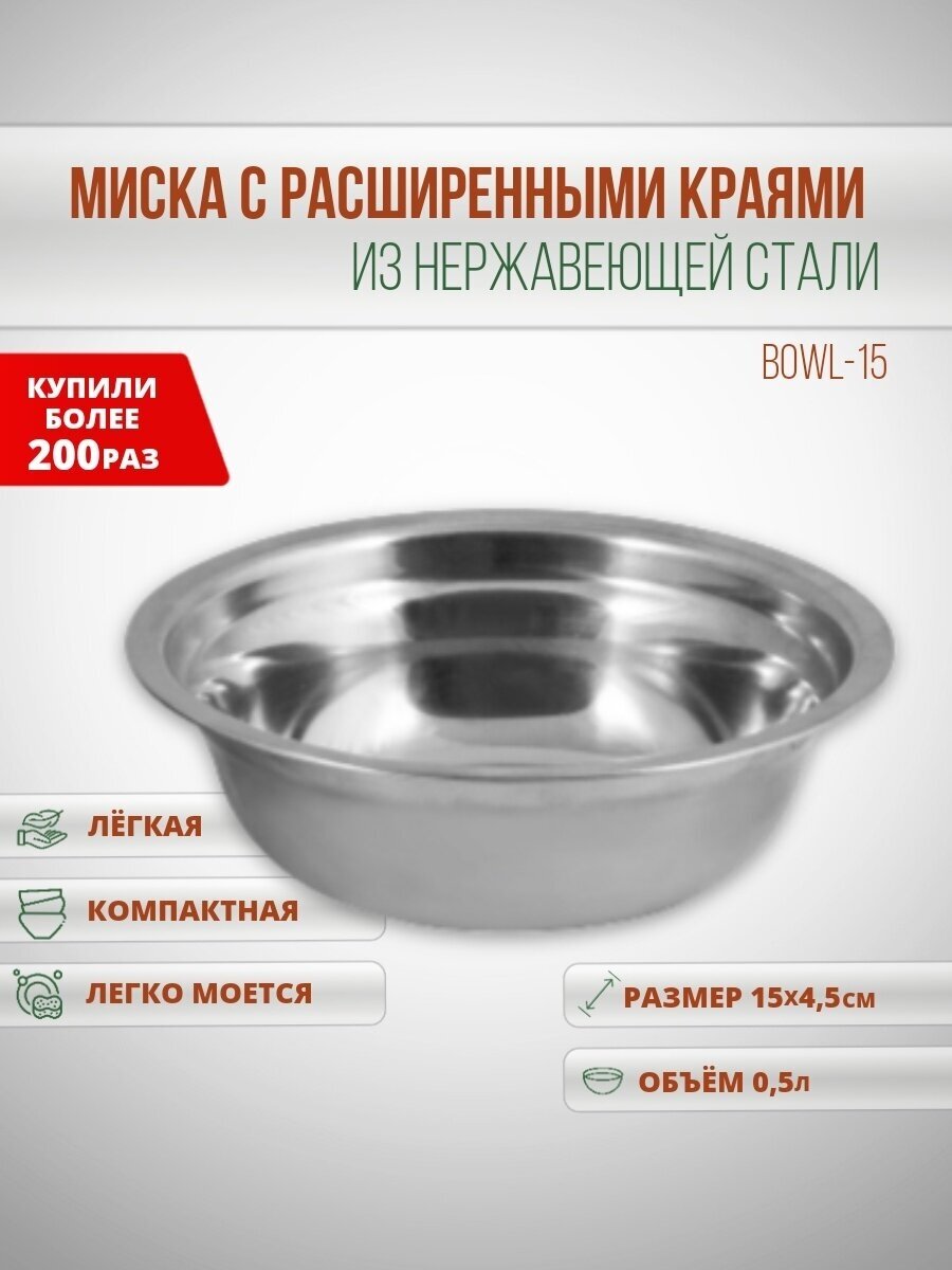 Миска из нержавеющей стали 0.5 л Bowl-15 с расширенными краями, зеркальная полировка, диаметр 15 см