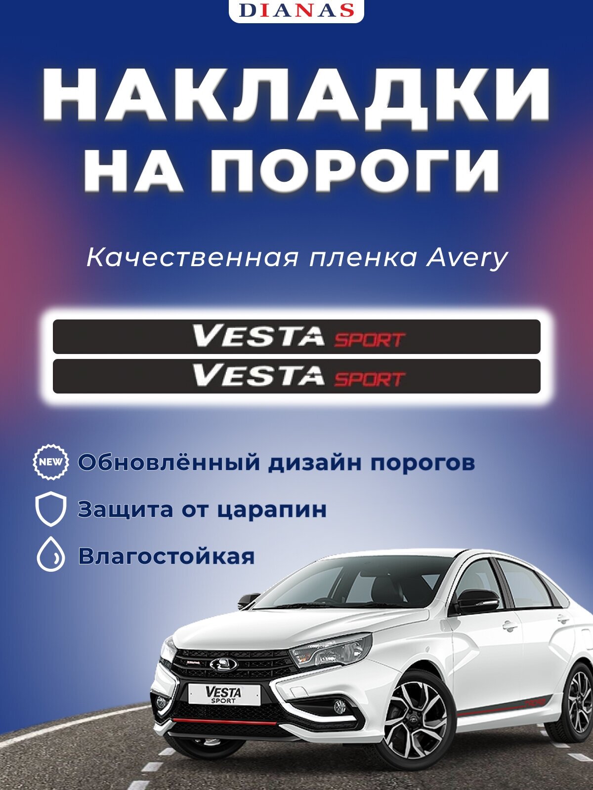 Накладки на пороги VESTA SPORT (ком. 4 шт) пленка шершавая AVERY США