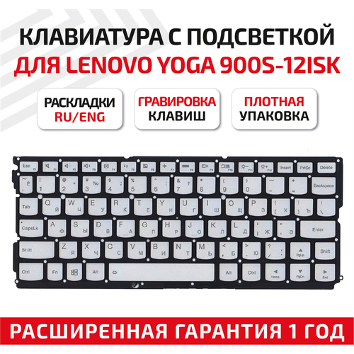 Клавиатура (keyboard) PK131041A00 для ноутбука Lenovo Yoga 900S-12ISK, Yoga 900S, серебристая без рамки с подсветкой клавиатура для ноутбука lenovo yoga 900s 12isk серебристая без рамки с подсветкой