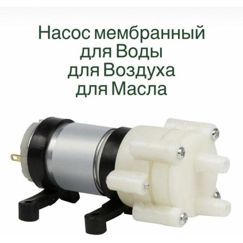 Помпа насос для воды, масла, мембранный, вакуума R385