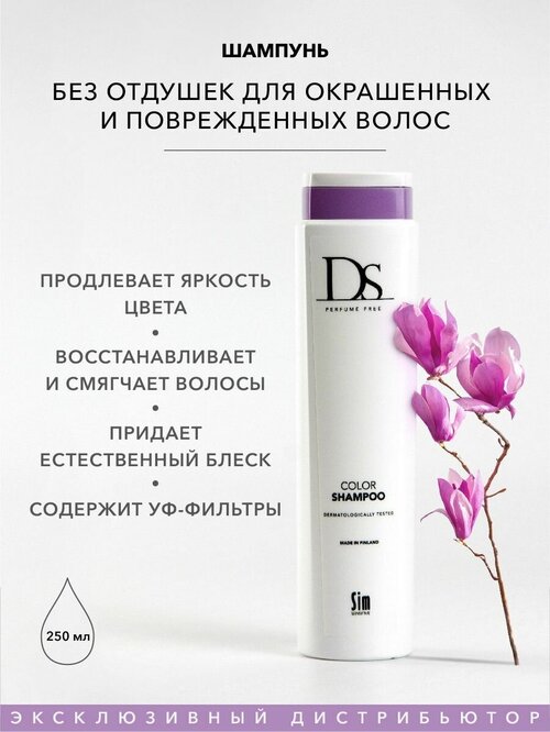 Sim Sensitive шампунь DS Color, 250 мл