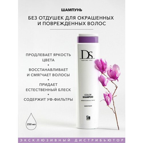 Sim Sensitive шампунь DS Color, 250 мл sim sensitive ds volume shampoo шампунь для объема тонких и окрашенных волос без отдушек 1000 мл