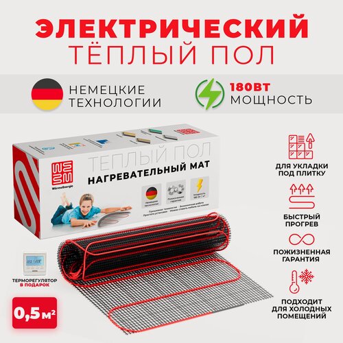 Изображение товара Система электрического теплого пола Warmeenergie - 0,5m2 в комплекте с программируемым терморегулятором !