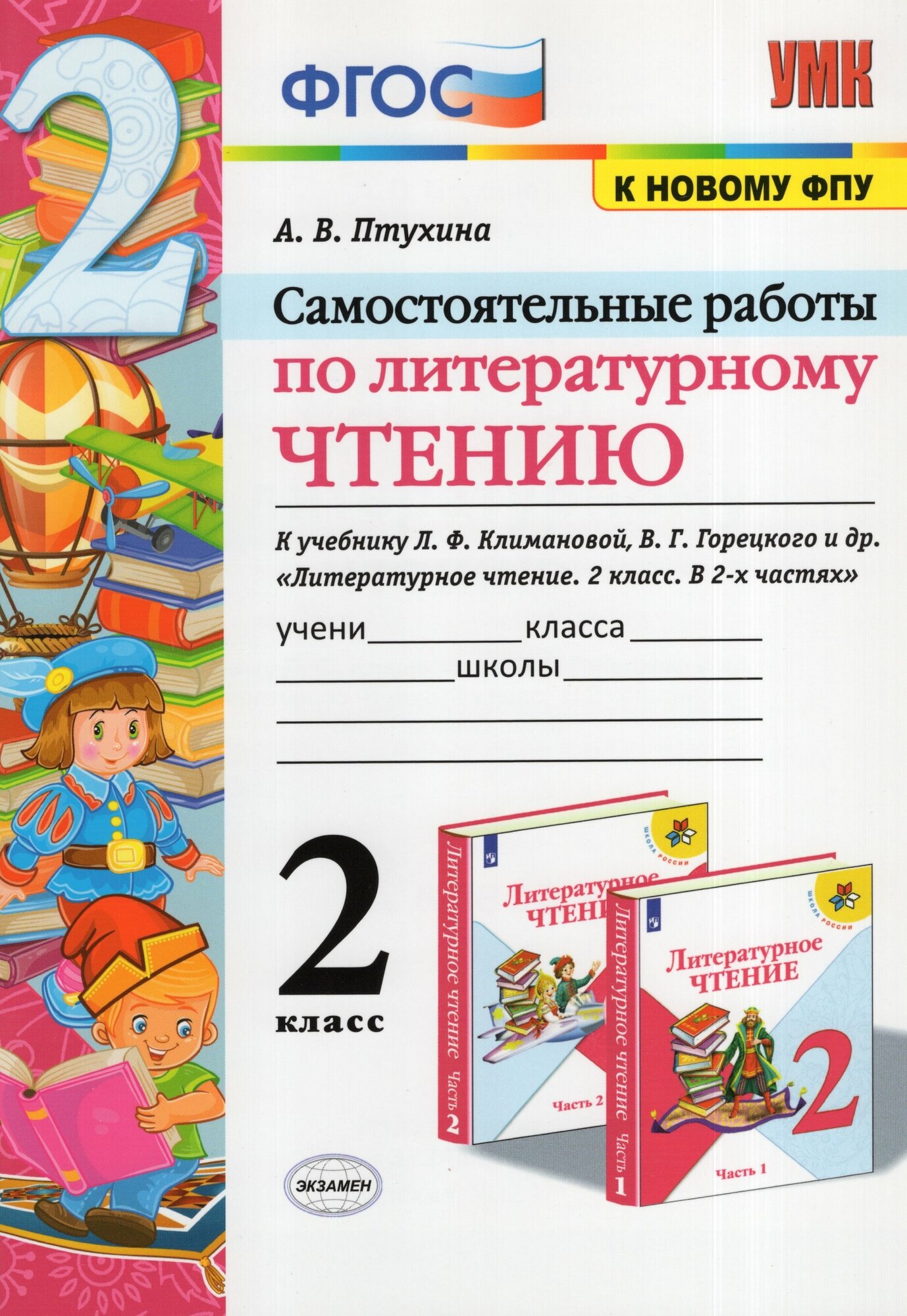 Литературное чтение. 2 класс. Самостоятельные работы. К учебнику Климановой Л.Ф. и др. - фото №1