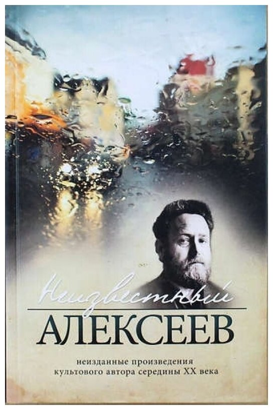 Неизвестный Алексеев (Алексеев Геннадий Иванович) - фото №1