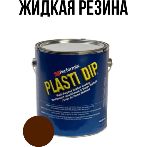 Банка Plasti Dip Brown 5л. - коричневая матовая