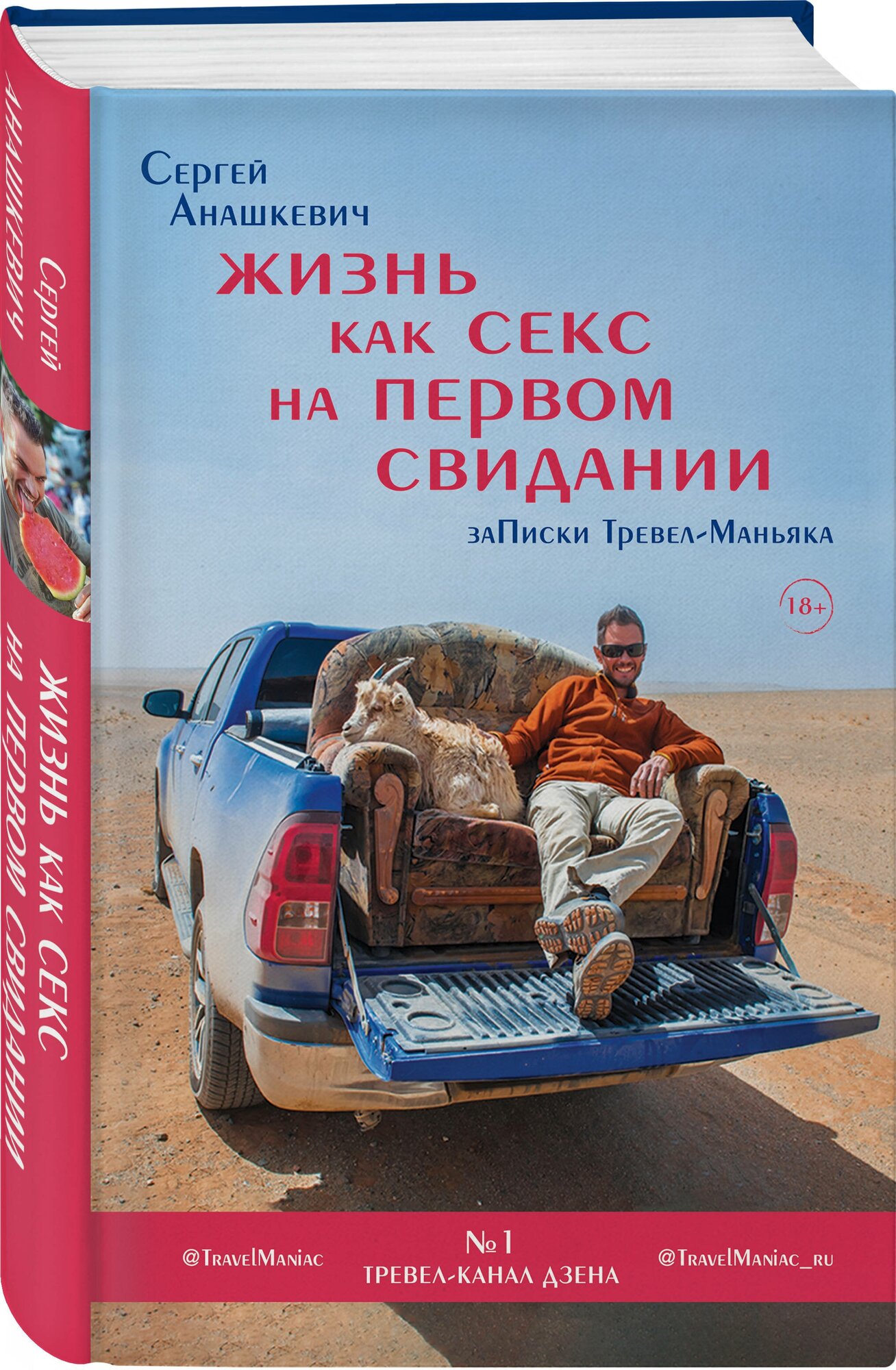 Анашкевич С. И. Жизнь как секс на первом свидании. Заметки тревел-маньяка