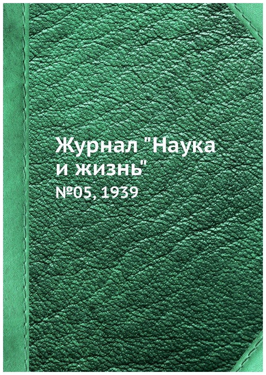 Журнал "Наука и жизнь". №05, 1939 - фото №1