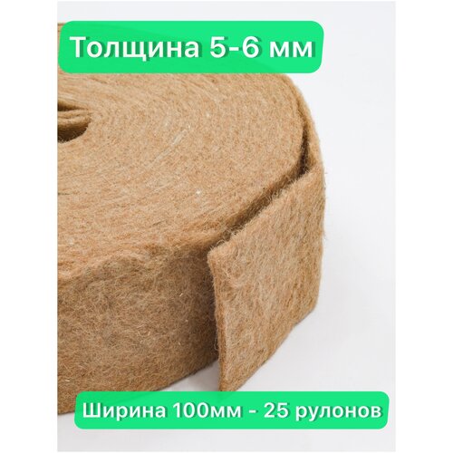 Утеплитель джутовый. Первичное волокно. толщина 5-6 мм (15м в рулоне)100 мм-25 рулонов утеплитель джутовый толщина 5 6 мм 15м в рулоне 100 мм 5 рулонов